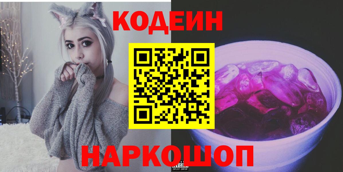 Назарово  Кодеин напиток Lean (лин)  Вход с VPN  Codein Purple Drank 